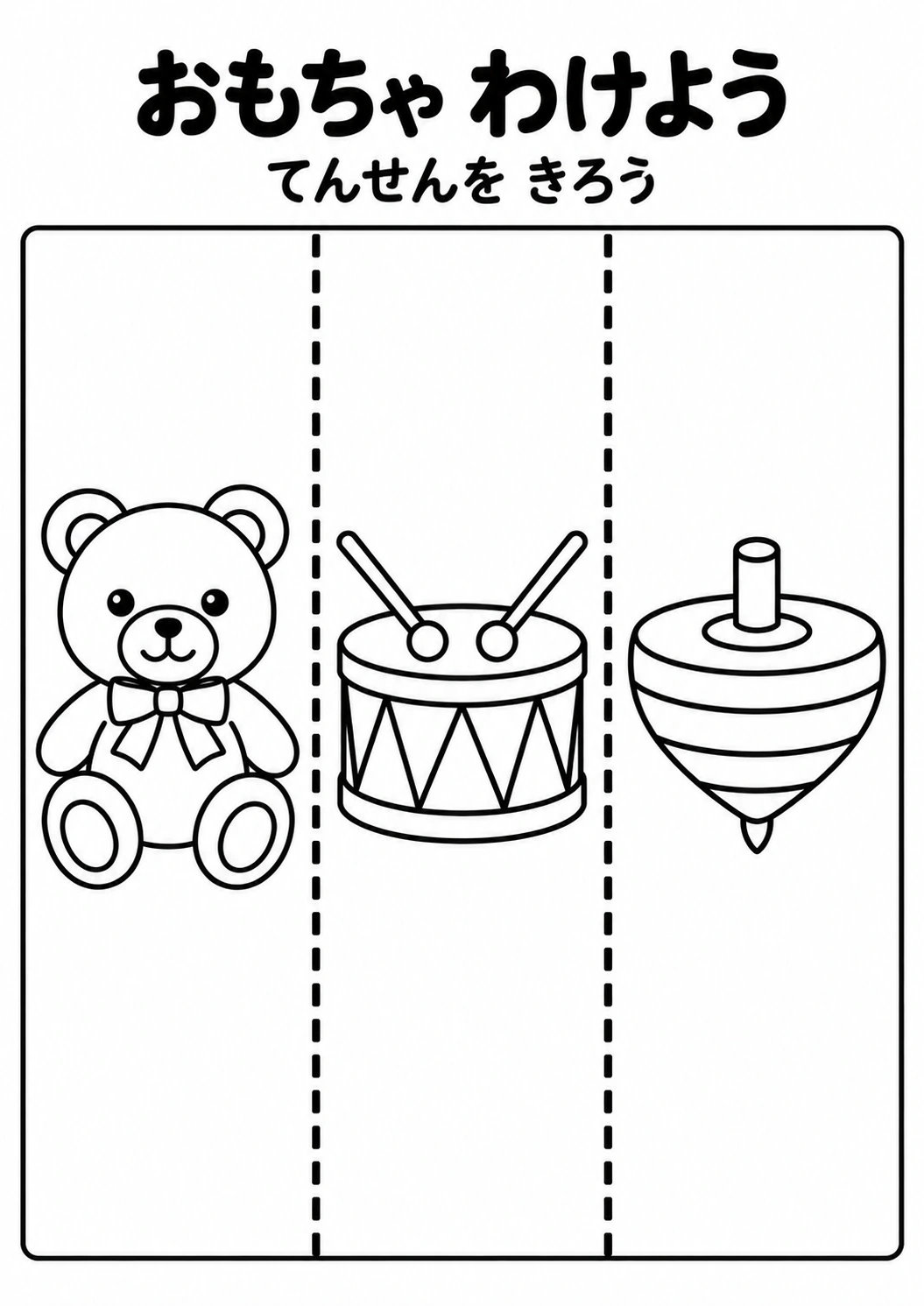 おもちゃ わけようの教材全体