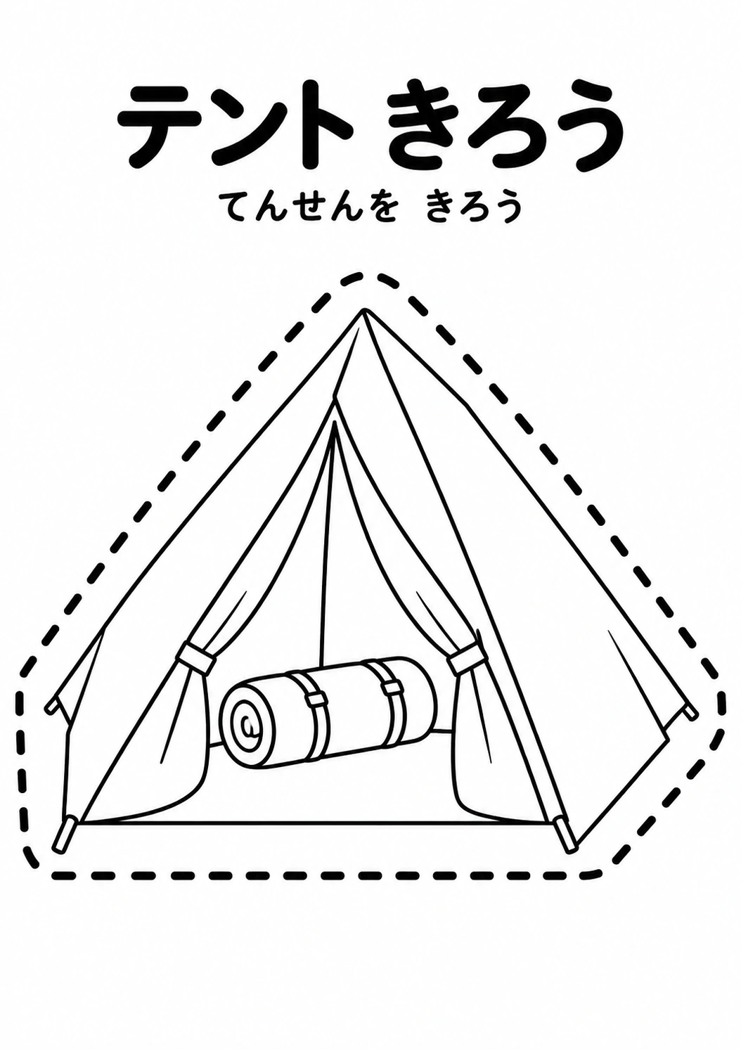 テント きろうの教材全体