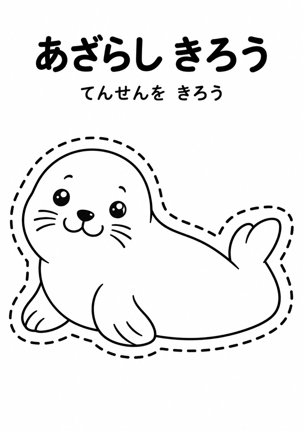 あざらし きろうの教材全体