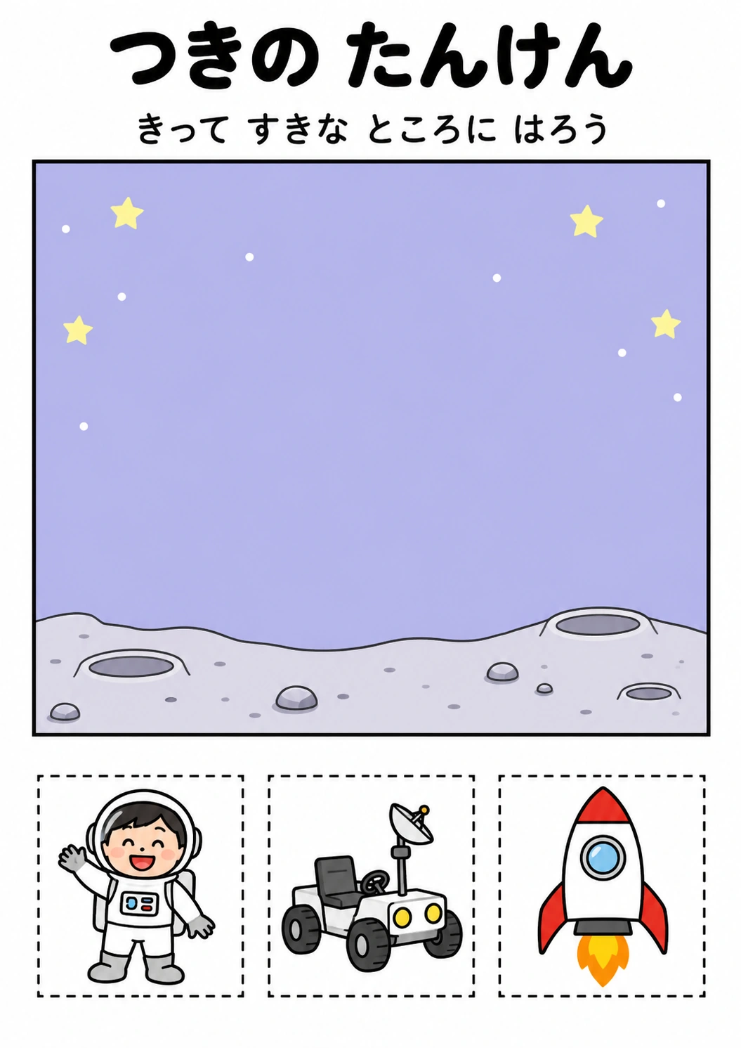 つきの たんけんの教材全体