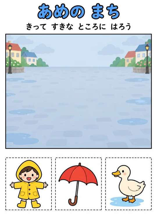 あめの まちの教材