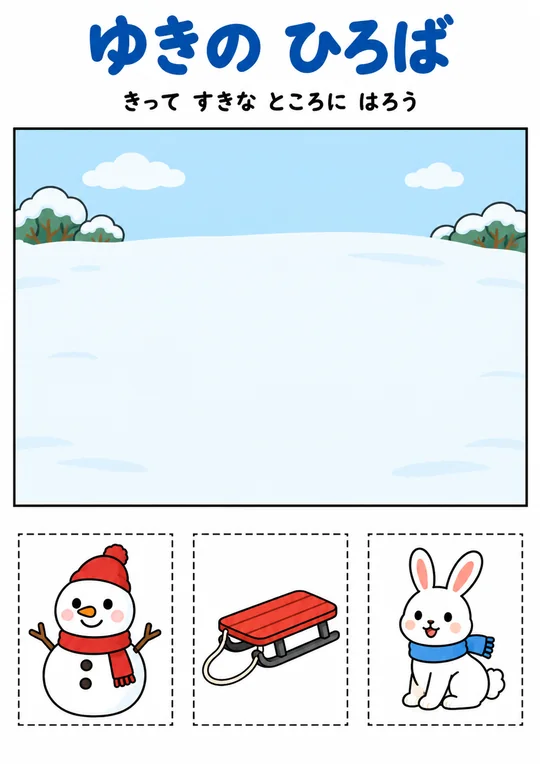 ゆきの ひろばの教材