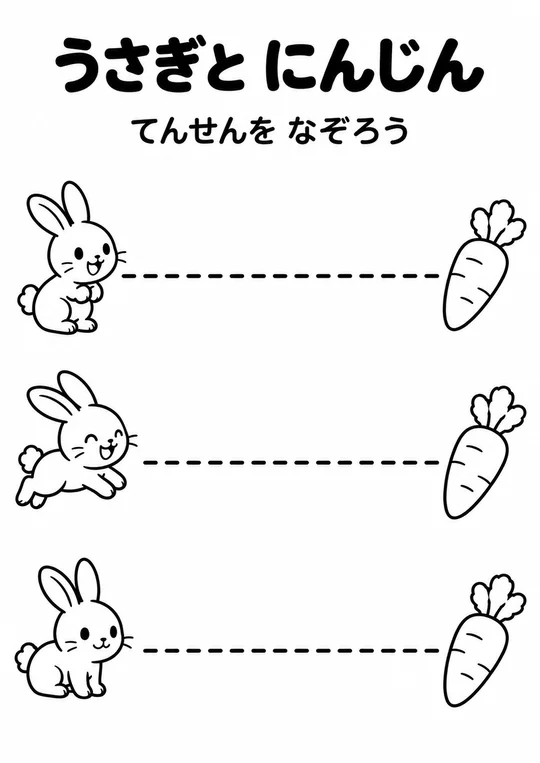 うさぎと にんじんの教材