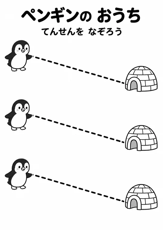 ペンギンの おうちの教材