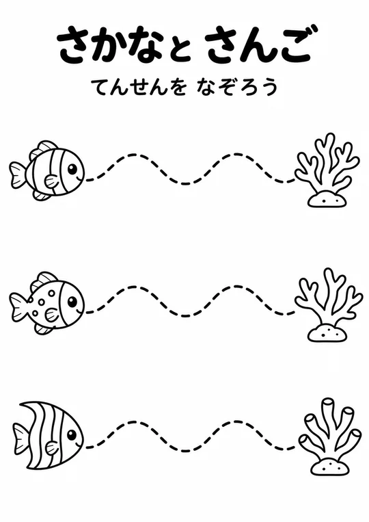 さかなと さんごの教材