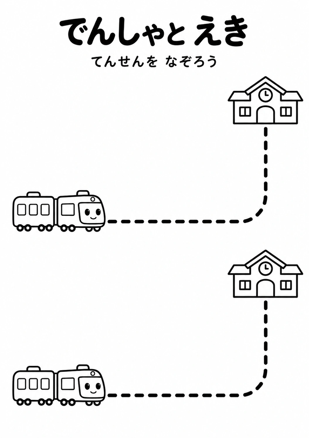 でんしゃと えきの教材全体