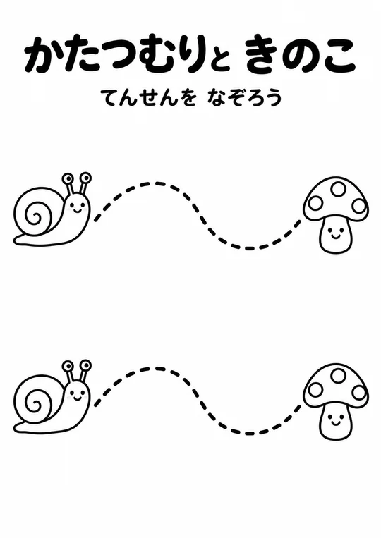 かたつむりと きのこの教材