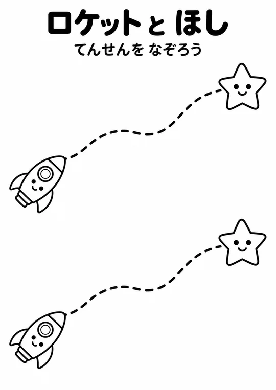 ロケットと ほしの教材
