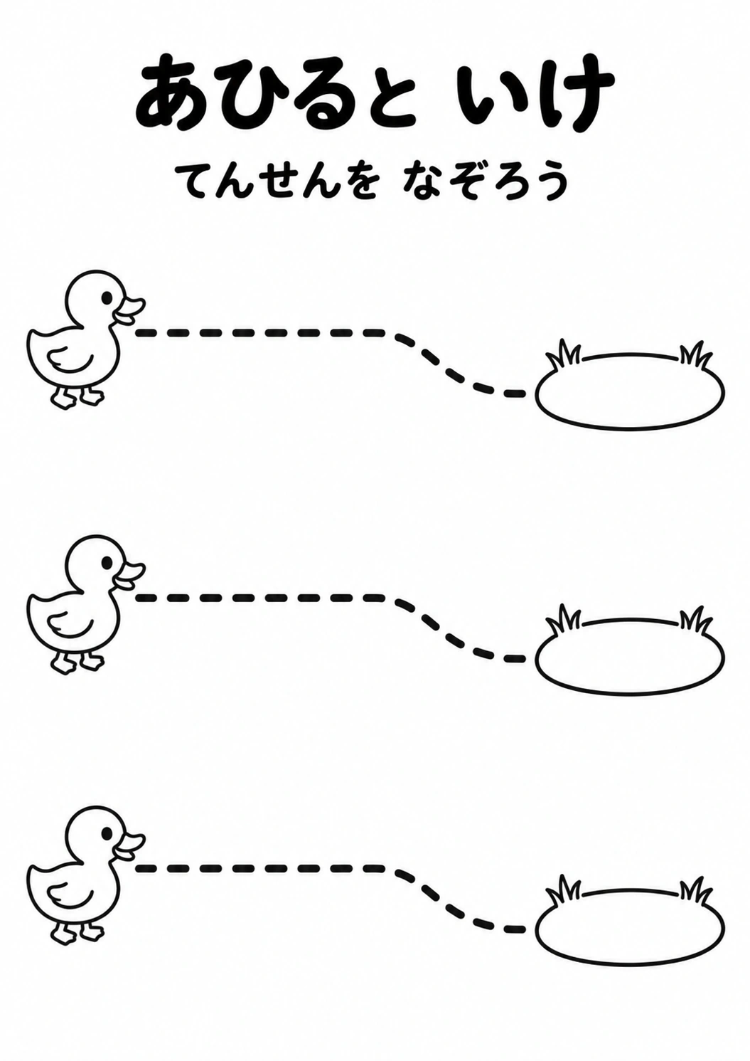 あひると いけの教材全体