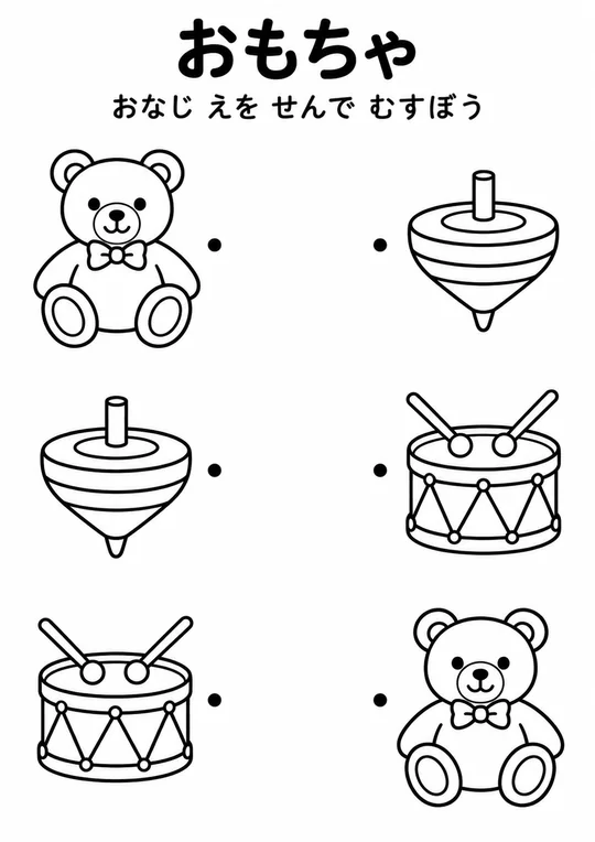 おもちゃの教材
