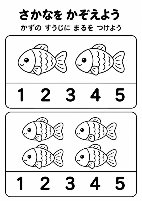 さかなを かぞえようの教材