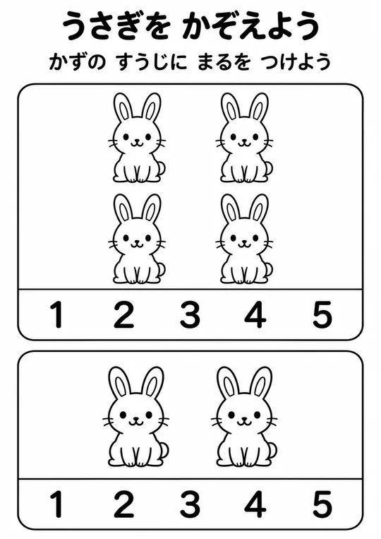 うさぎを かぞえようの教材