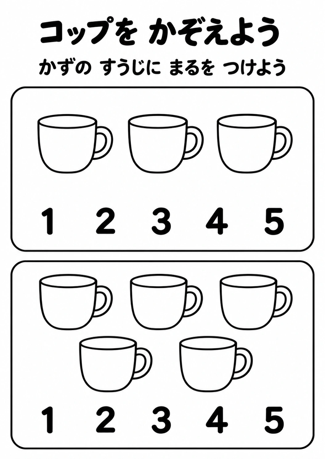 コップを かぞえようの教材全体