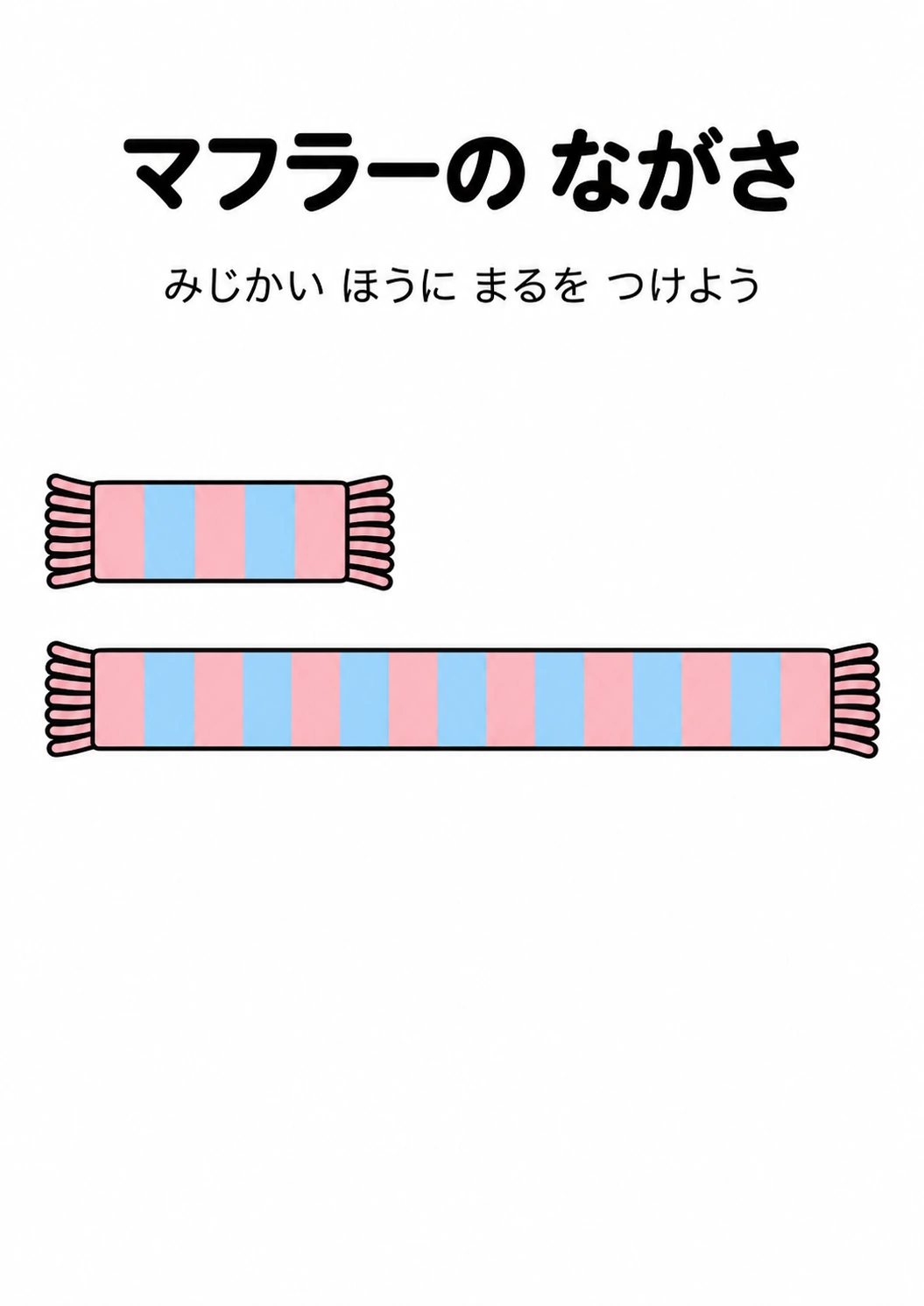 マフラーの ながさの教材全体