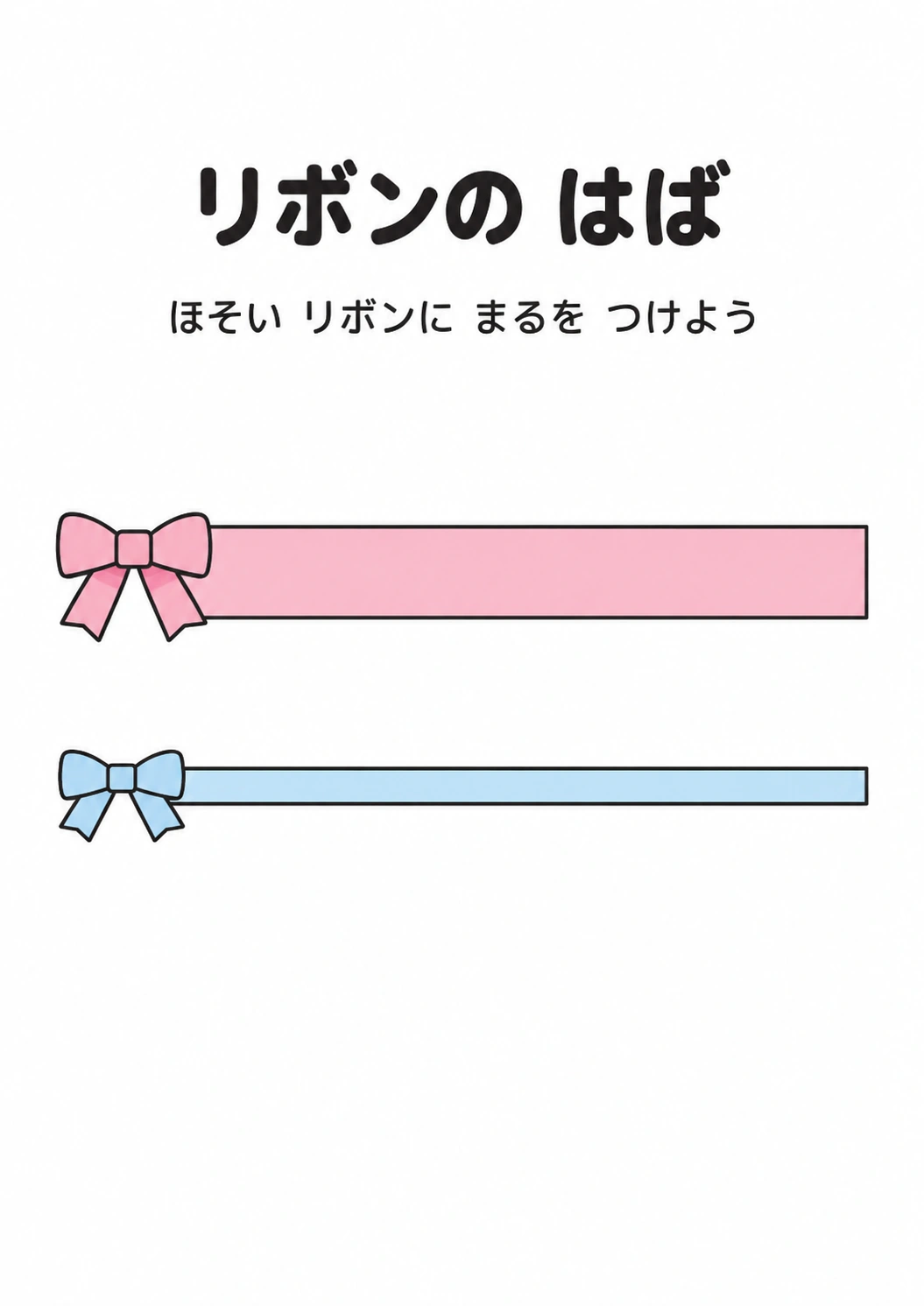 リボンの はばの教材全体