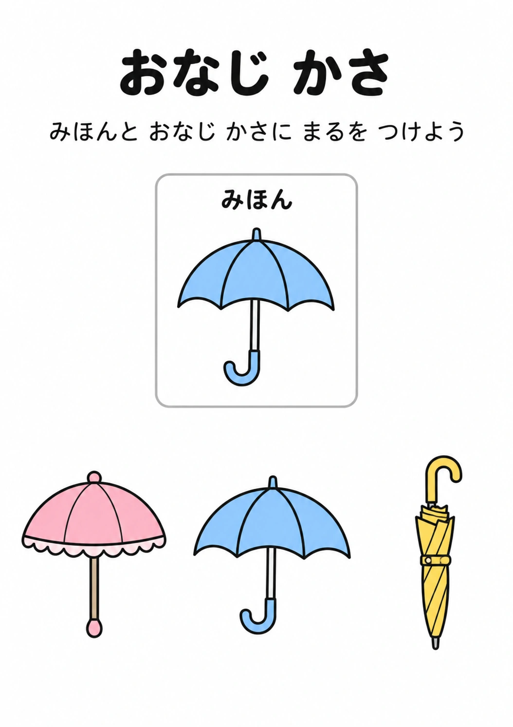 おなじ かさの教材全体