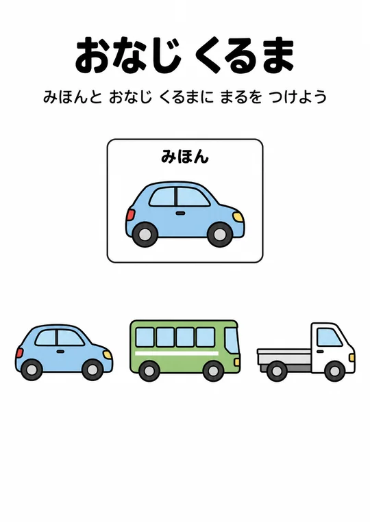 おなじ くるまの教材