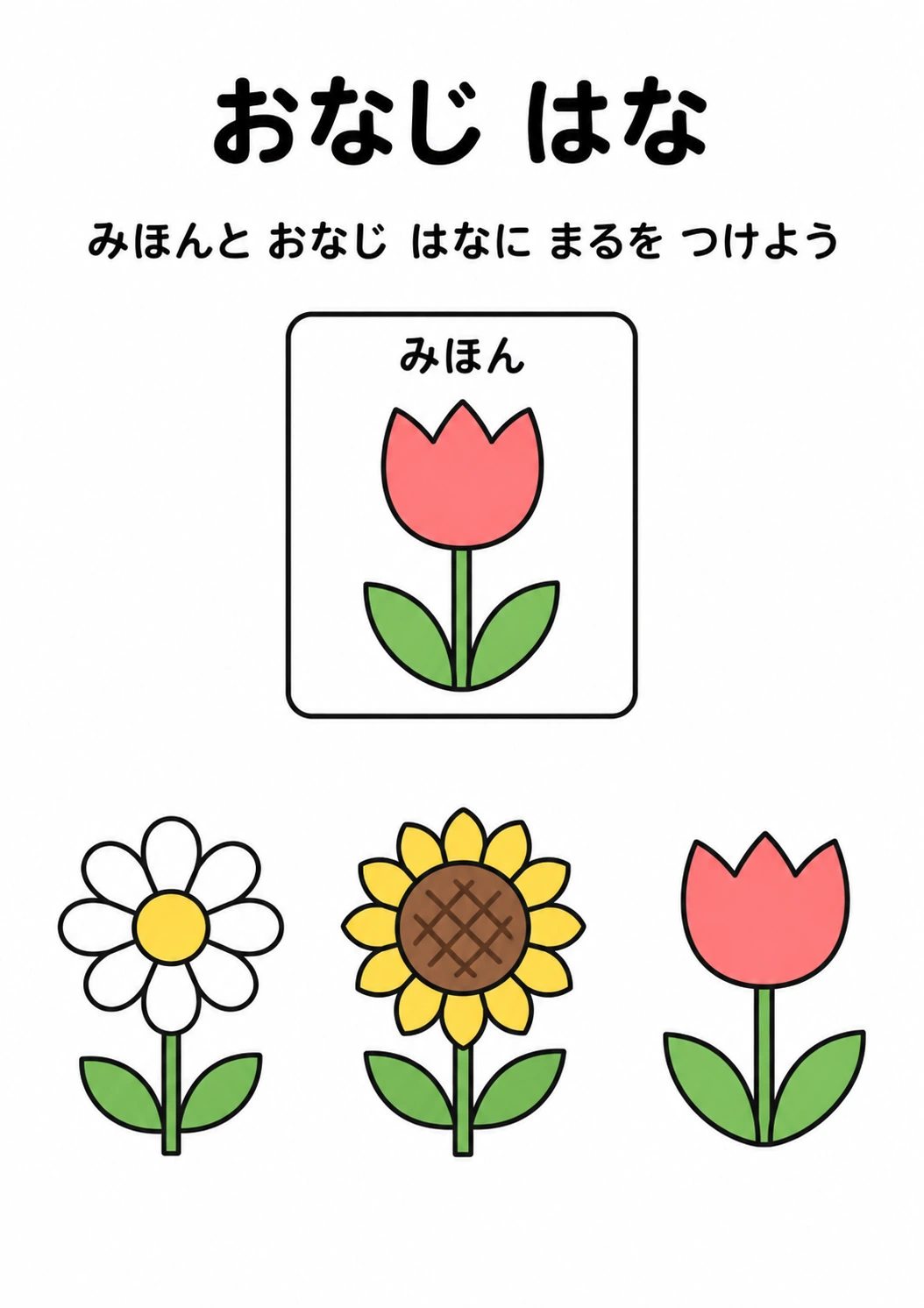 おなじ はなの教材全体