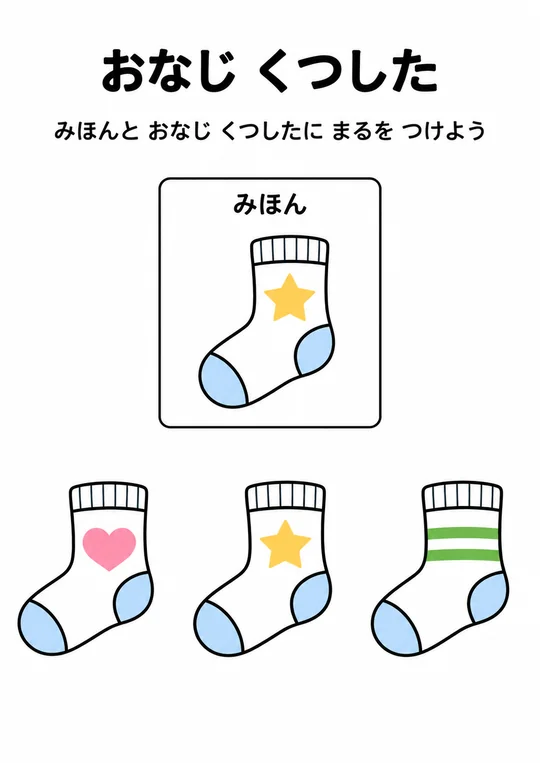 おなじ くつしたの教材
