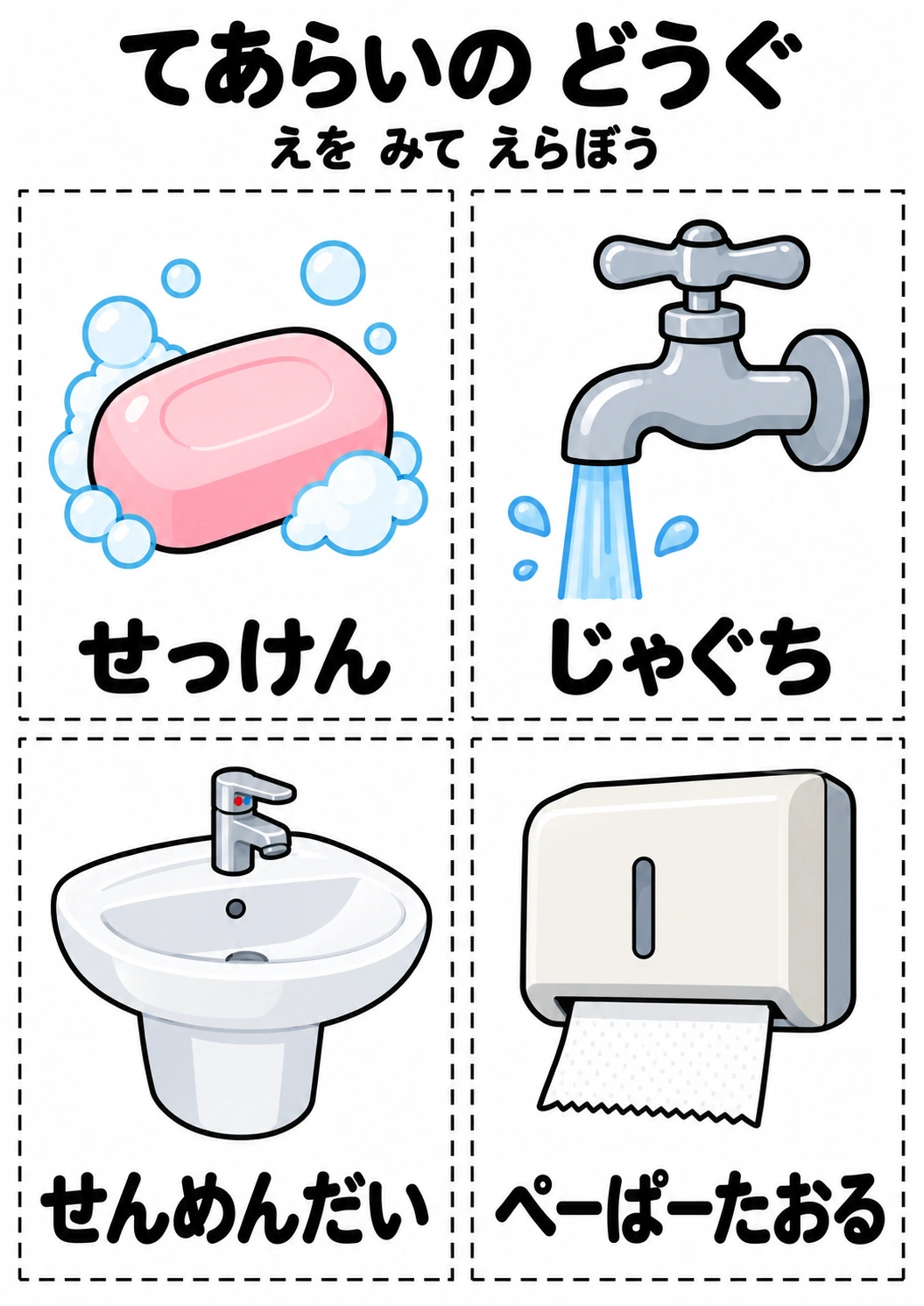 てあらいの どうぐの教材全体