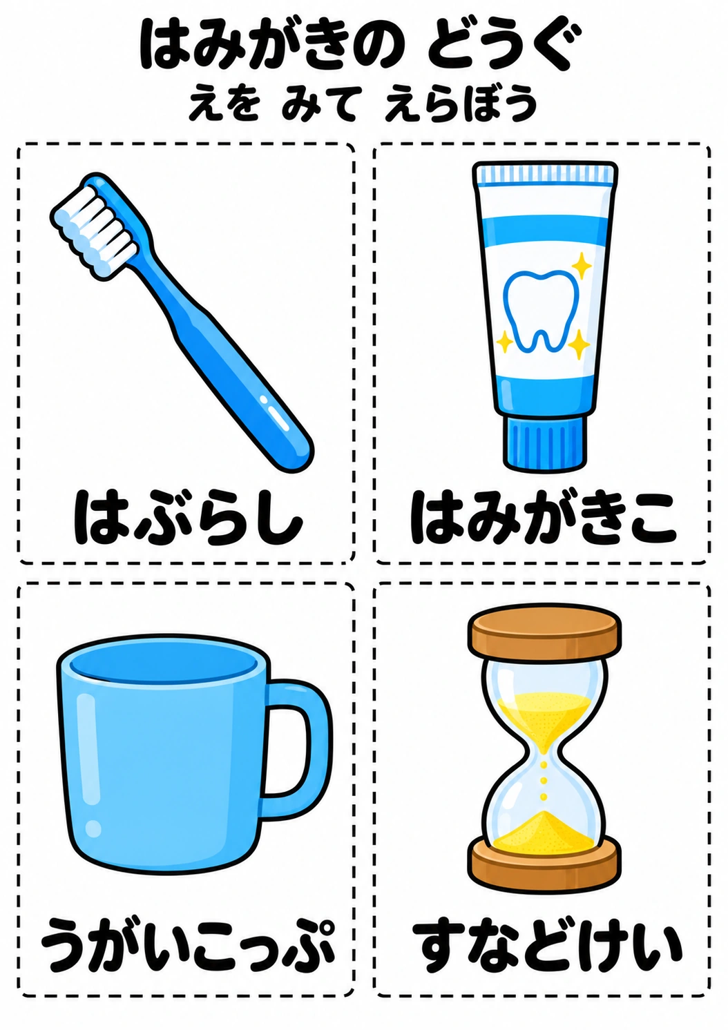 はみがきの どうぐの教材全体