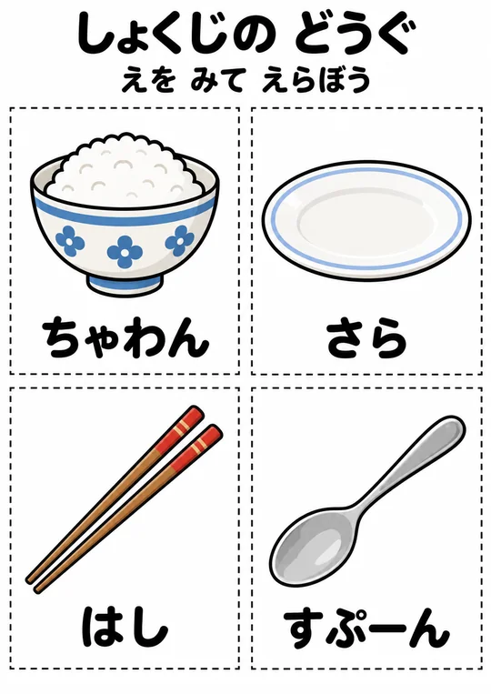 しょくじの どうぐの教材