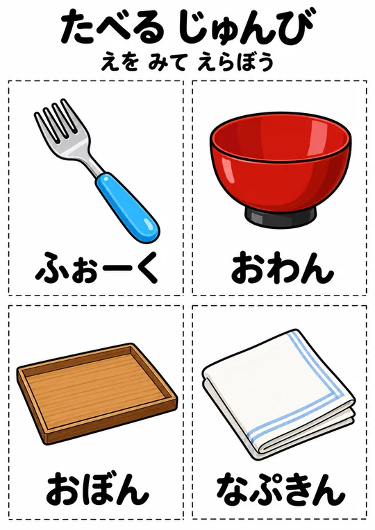 たべる じゅんびの教材