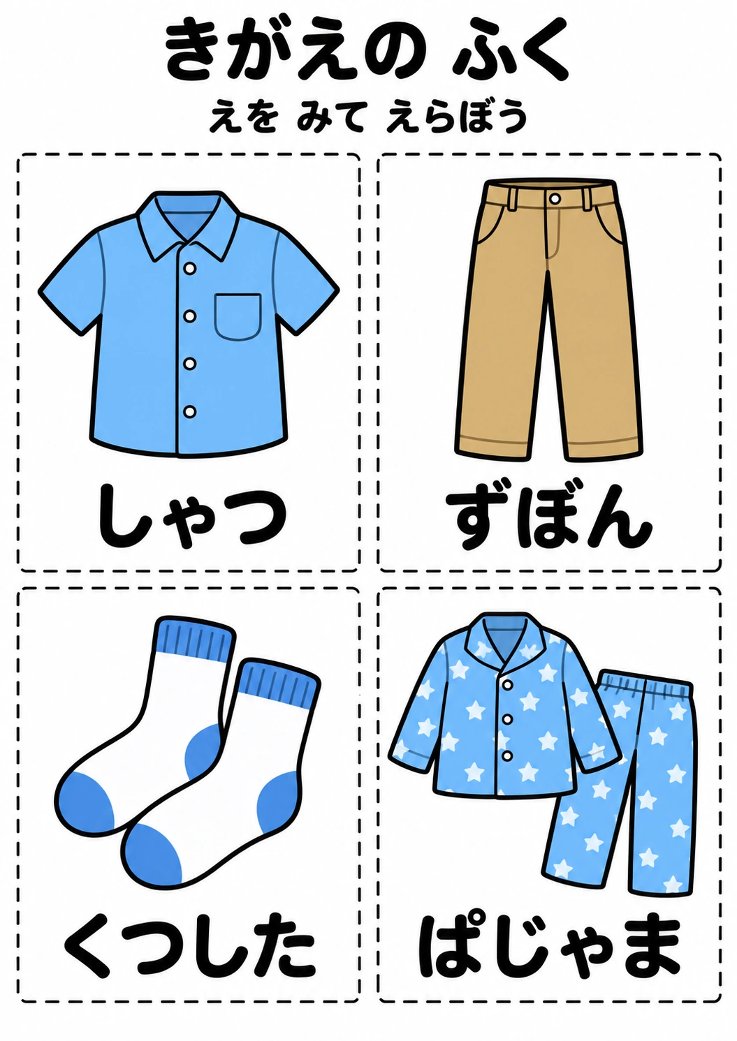 きがえの ふくの教材全体