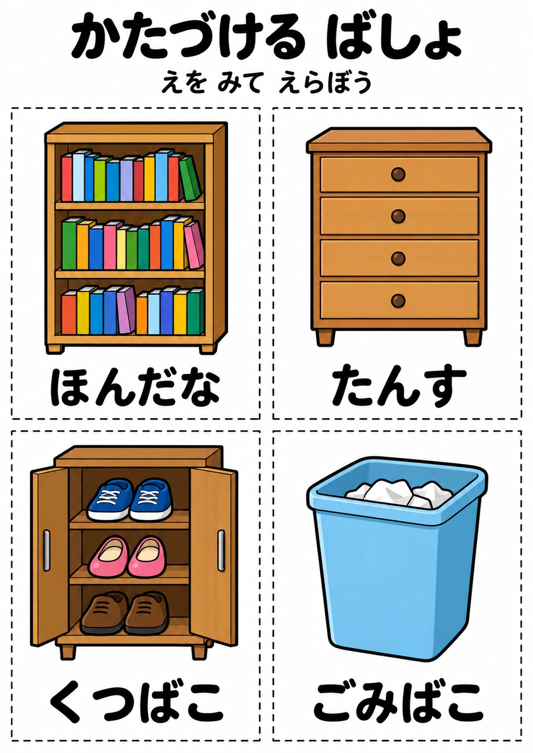 かたづける ばしょの教材全体