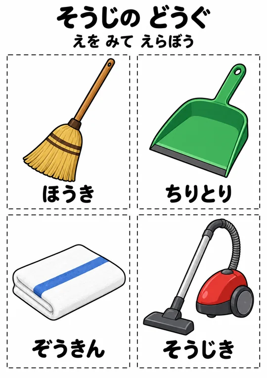 そうじの どうぐの教材