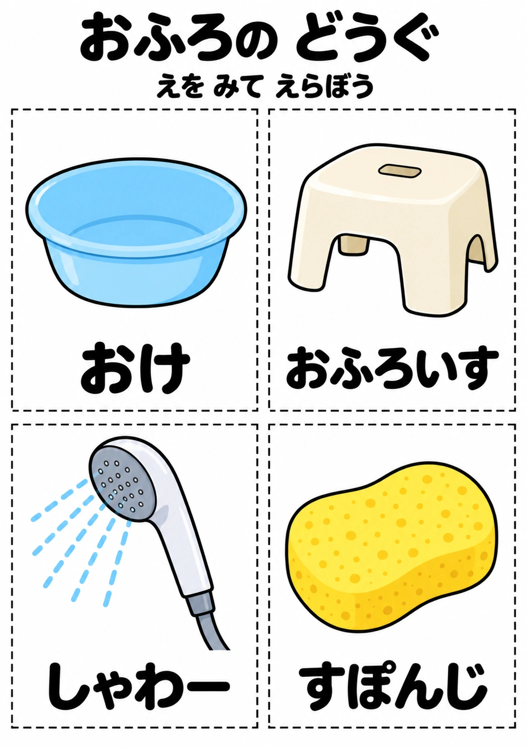 おふろの どうぐの教材全体