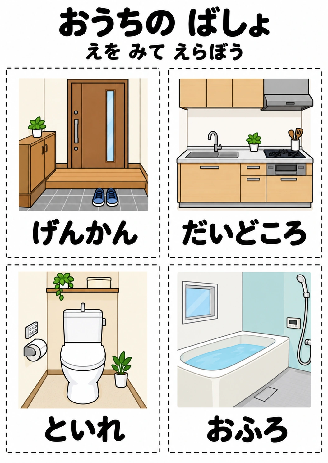 おうちの ばしょの教材全体