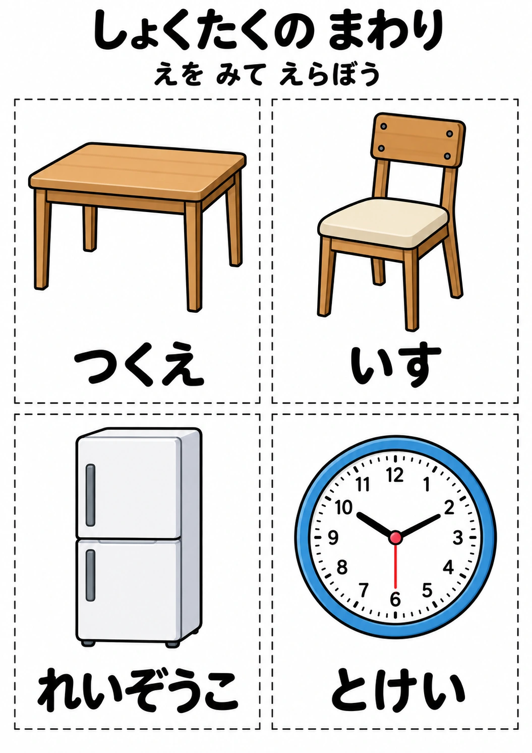 しょくたくの まわりの教材全体