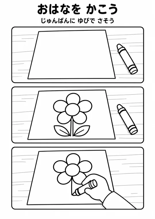 おはなを かこうの教材
