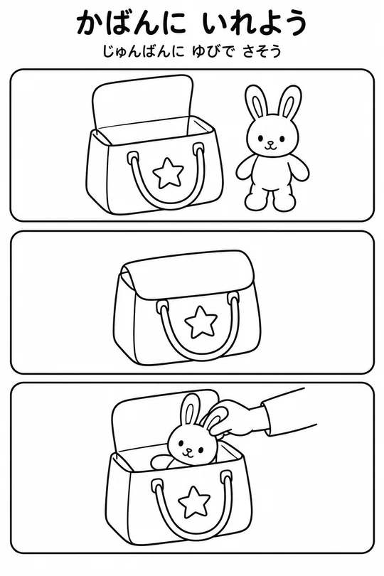 かばんに いれようの教材