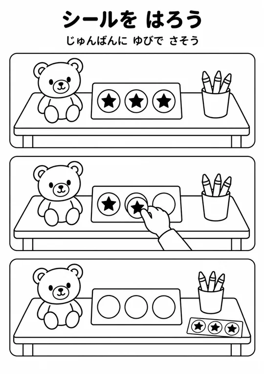 シールを はろうの教材