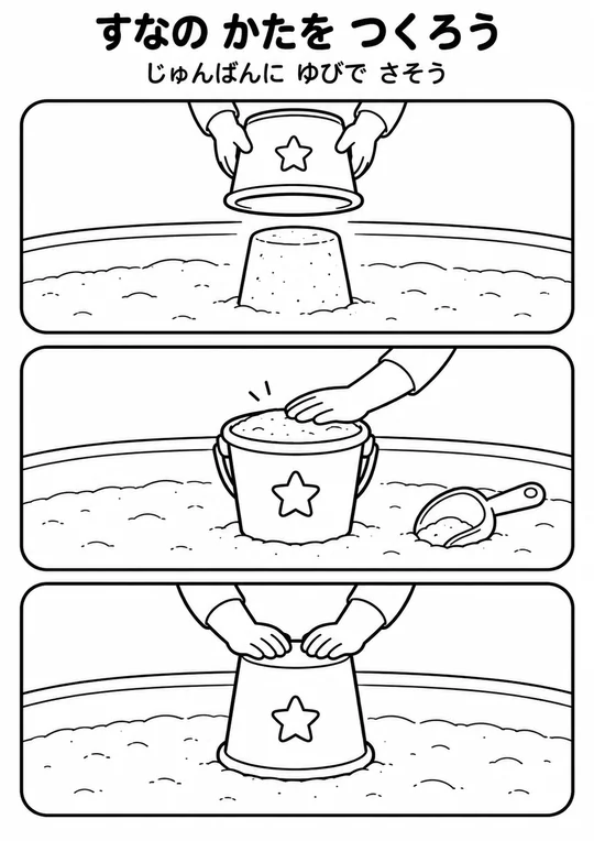 すなの かたを つくろうの教材
