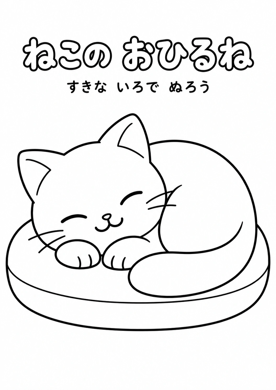 ねこの おひるねの教材全体