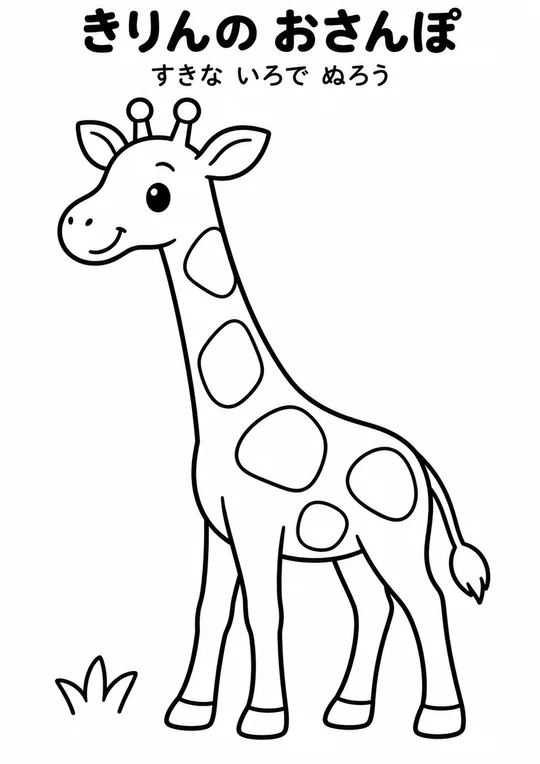 きりんの おさんぽの教材