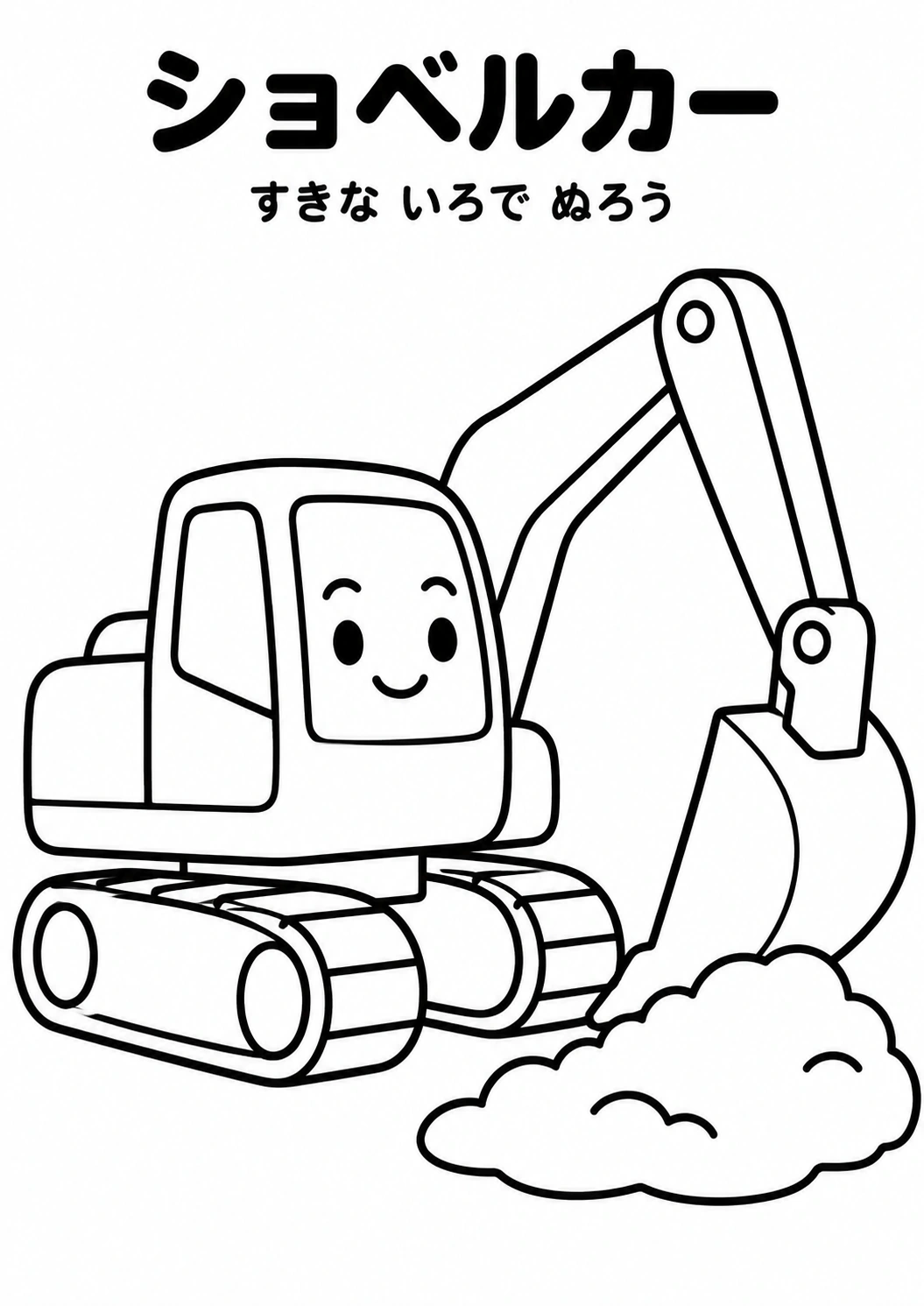 ショベルカーの教材全体