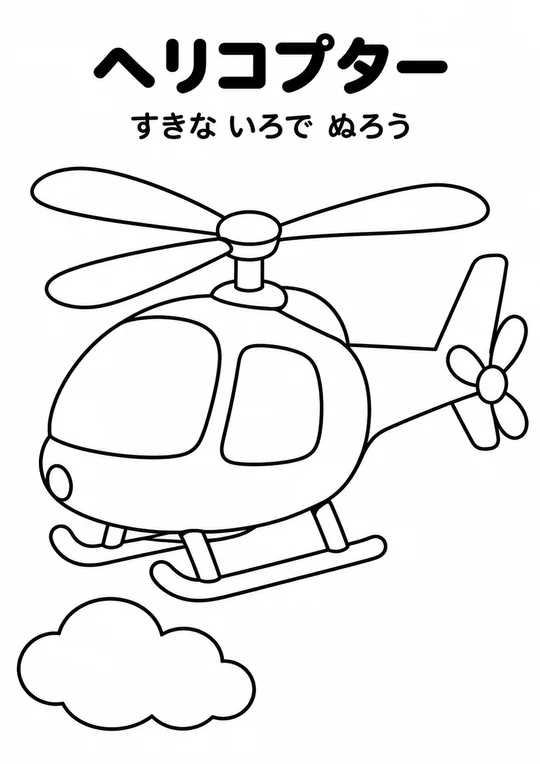 ヘリコプターの教材