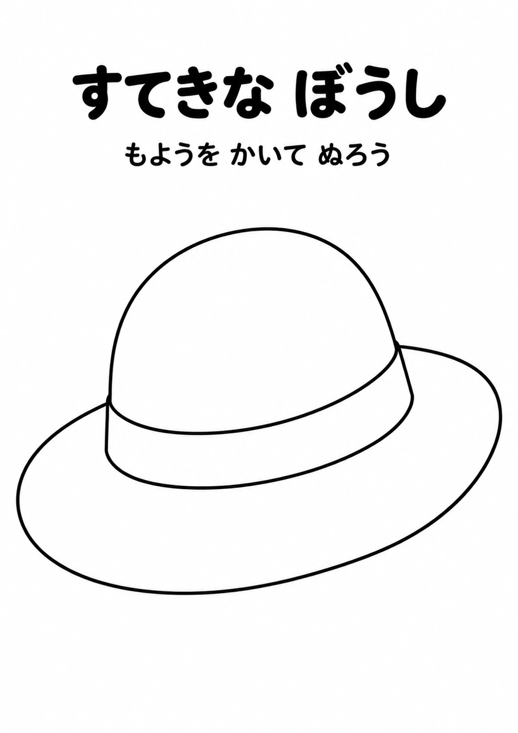 すてきな ぼうしの教材全体