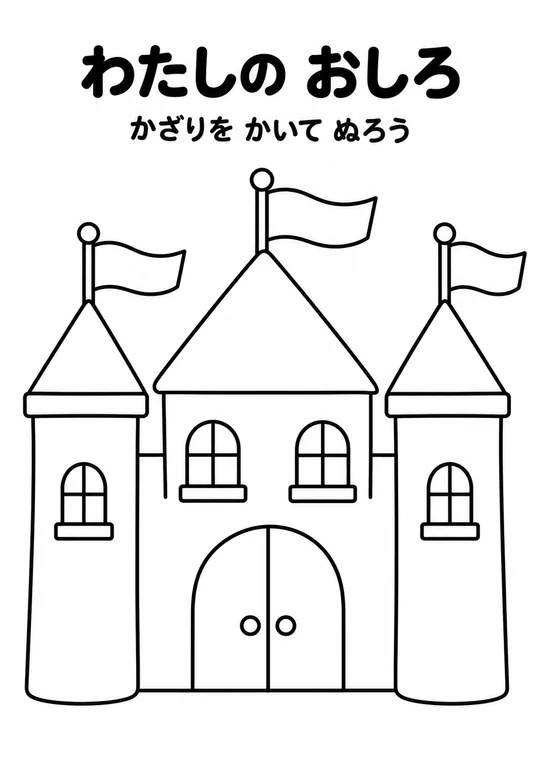わたしの おしろの教材