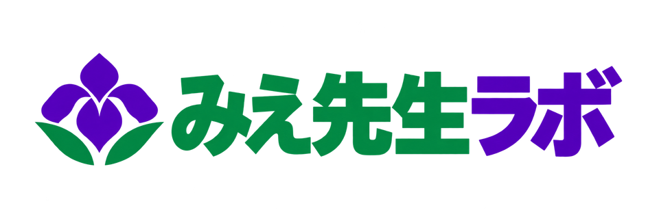 みえ先生ラボ