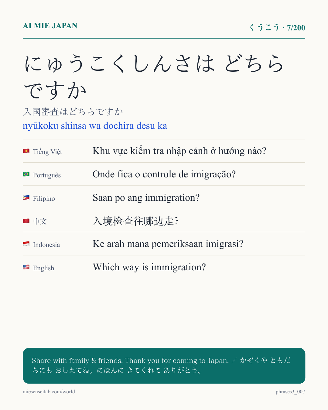 にゅうこくしんさは どちらですか — 入国審査はどちらですか