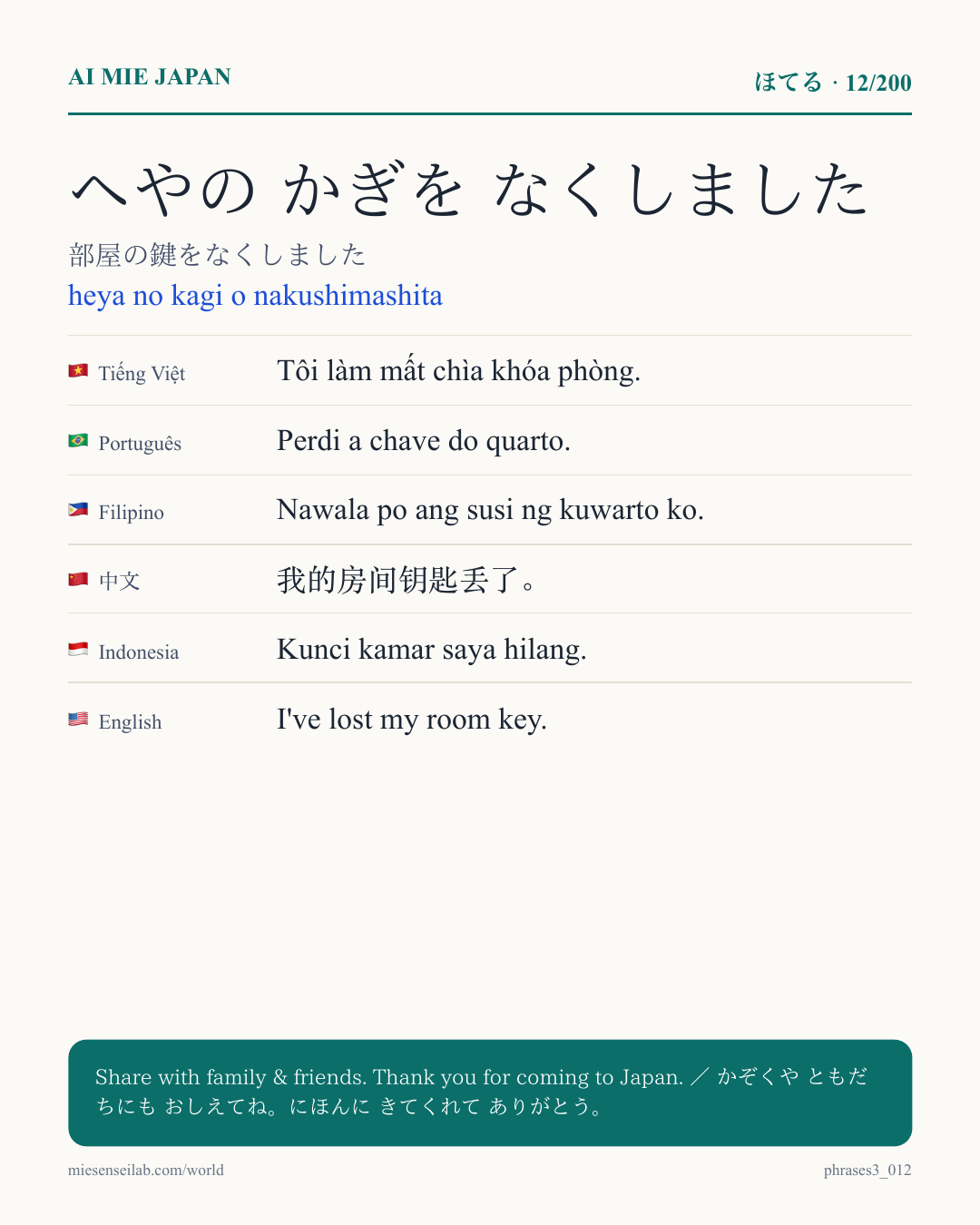 へやの かぎを なくしました — 部屋の鍵をなくしました