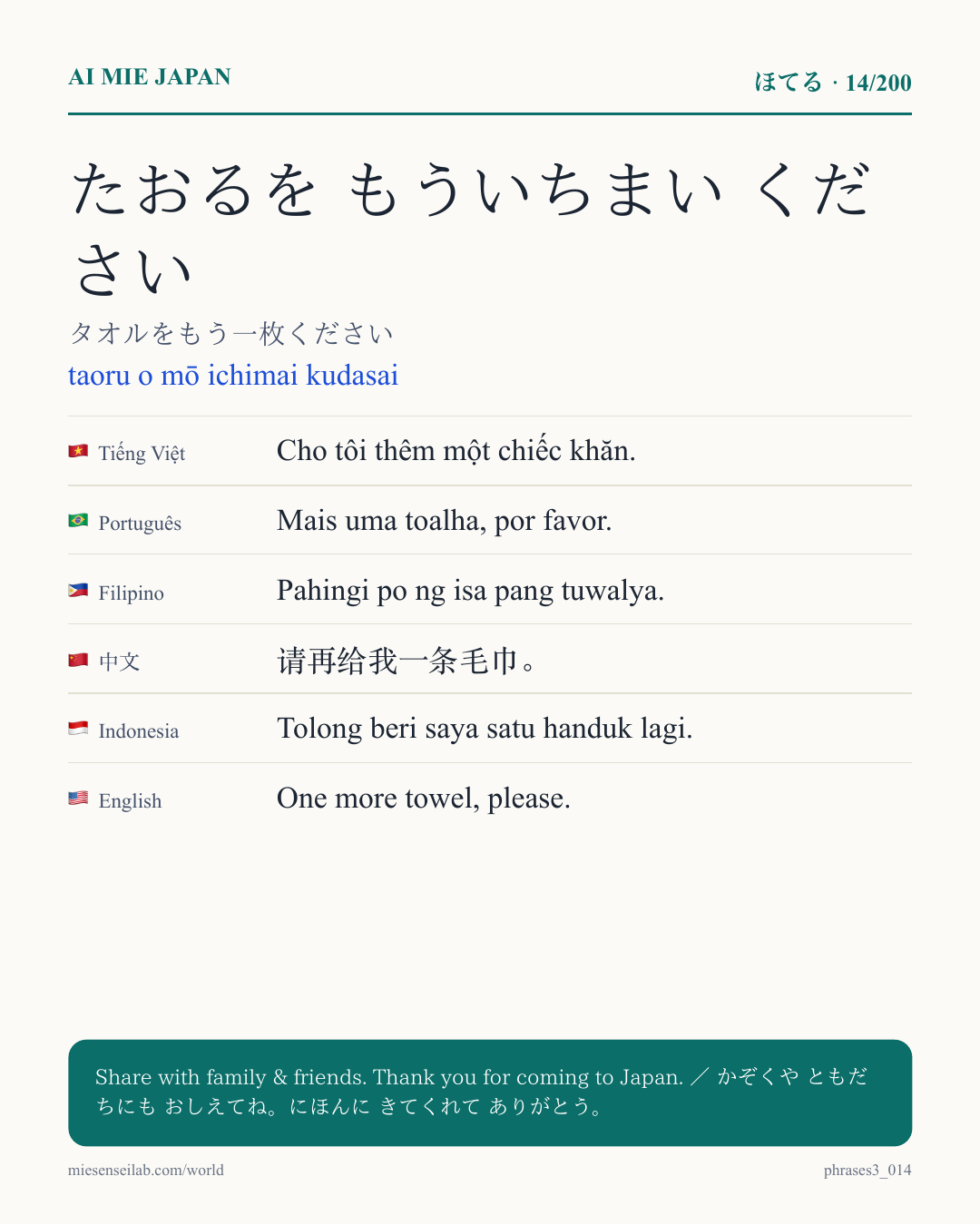 たおるを もういちまい ください — タオルをもう一枚ください