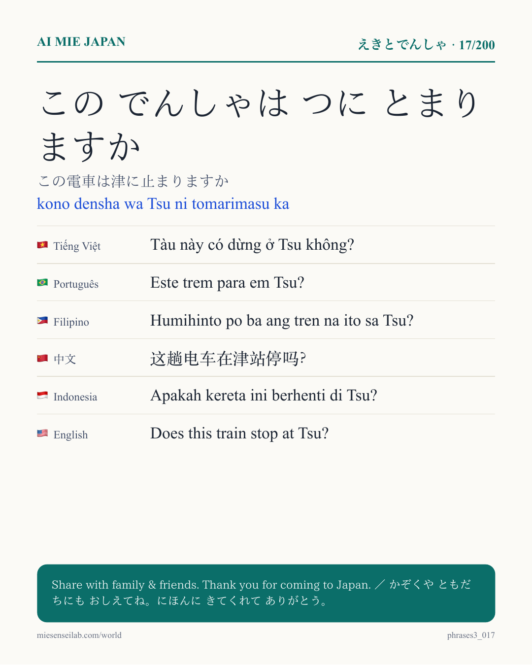 この でんしゃは つに とまりますか — この電車は津に止まりますか
