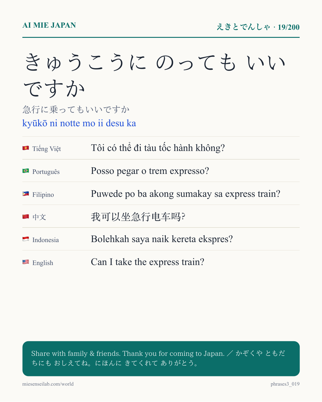 きゅうこうに のっても いいですか — 急行に乗ってもいいですか