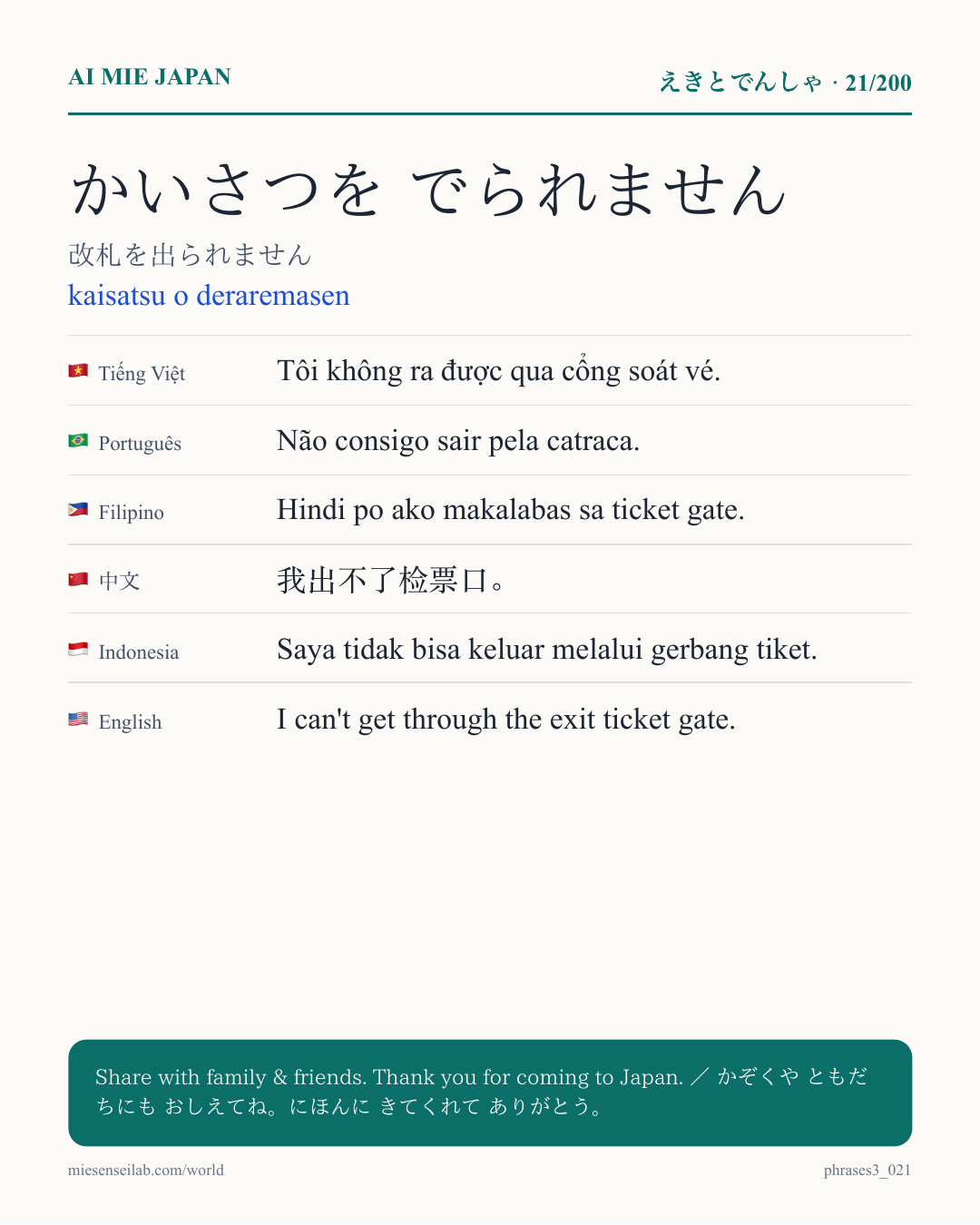 かいさつを でられません — 改札を出られません